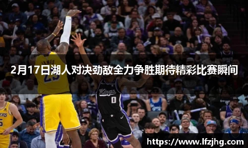 2月17日湖人对决劲敌全力争胜期待精彩比赛瞬间
