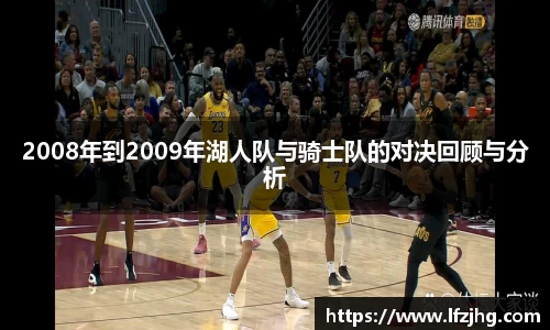 2008年到2009年湖人队与骑士队的对决回顾与分析