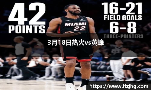 3月18日热火vs黄蜂