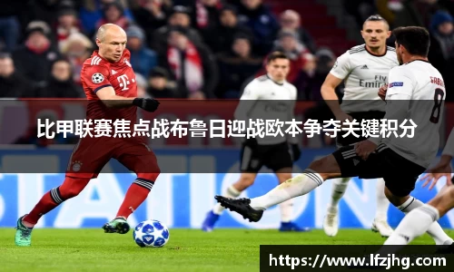 比甲联赛焦点战布鲁日迎战欧本争夺关键积分