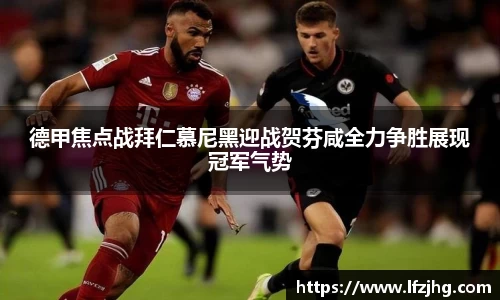 德甲焦点战拜仁慕尼黑迎战贺芬咸全力争胜展现冠军气势
