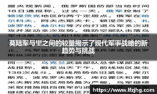 莫陆军与里之间的较量揭示了现代军事战略的新趋势与挑战