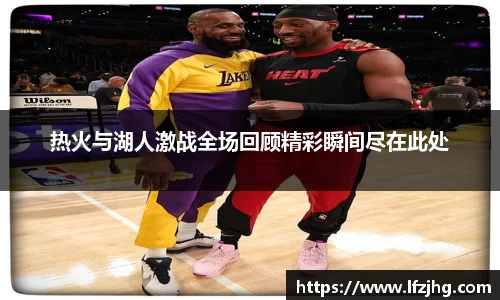 热火与湖人激战全场回顾精彩瞬间尽在此处