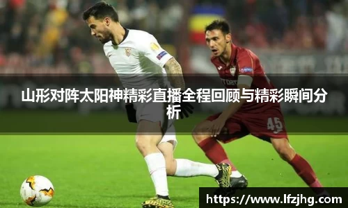 山形对阵太阳神精彩直播全程回顾与精彩瞬间分析