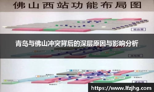 青岛与佛山冲突背后的深层原因与影响分析