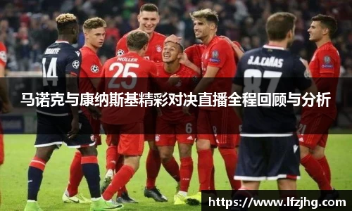 马诺克与康纳斯基精彩对决直播全程回顾与分析