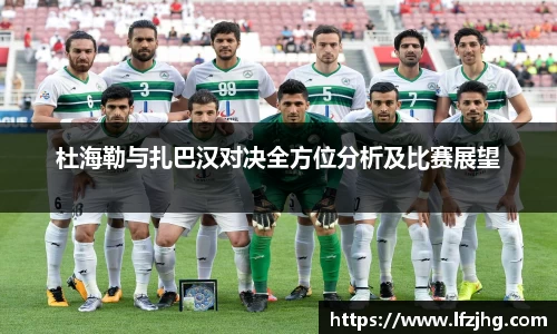 杜海勒与扎巴汉对决全方位分析及比赛展望