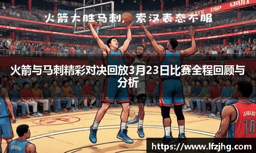 火箭与马刺精彩对决回放3月23日比赛全程回顾与分析